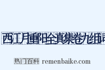 西江月重阳全真集卷九组词是什么意思的图片
